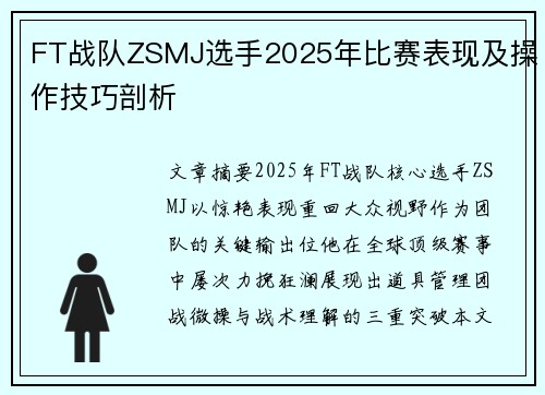 FT战队ZSMJ选手2025年比赛表现及操作技巧剖析