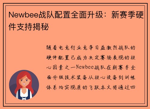 Newbee战队配置全面升级：新赛季硬件支持揭秘