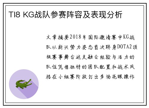 TI8 KG战队参赛阵容及表现分析