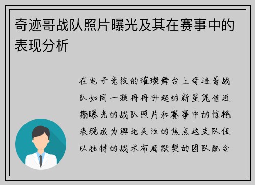 奇迹哥战队照片曝光及其在赛事中的表现分析