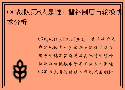 OG战队第6人是谁？替补制度与轮换战术分析