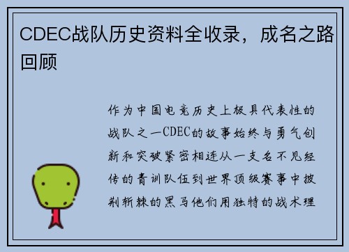 CDEC战队历史资料全收录，成名之路回顾