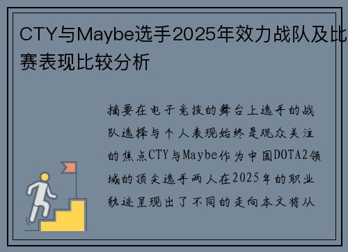 CTY与Maybe选手2025年效力战队及比赛表现比较分析