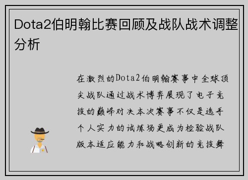 Dota2伯明翰比赛回顾及战队战术调整分析