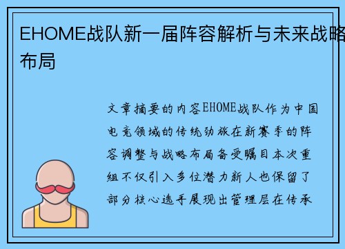 EHOME战队新一届阵容解析与未来战略布局