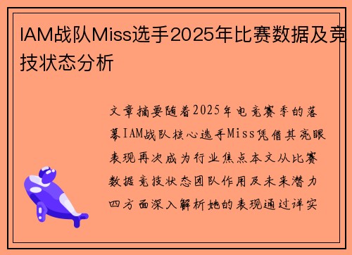 IAM战队Miss选手2025年比赛数据及竞技状态分析