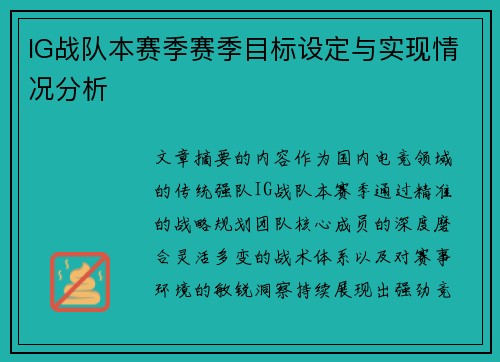 IG战队本赛季赛季目标设定与实现情况分析