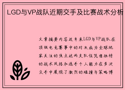 LGD与VP战队近期交手及比赛战术分析