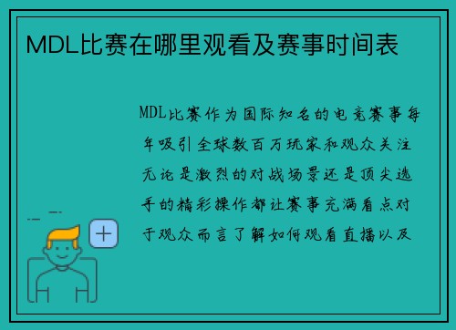 MDL比赛在哪里观看及赛事时间表
