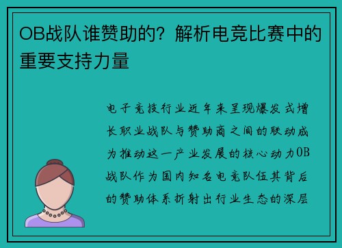 OB战队谁赞助的？解析电竞比赛中的重要支持力量