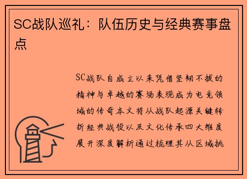 SC战队巡礼：队伍历史与经典赛事盘点