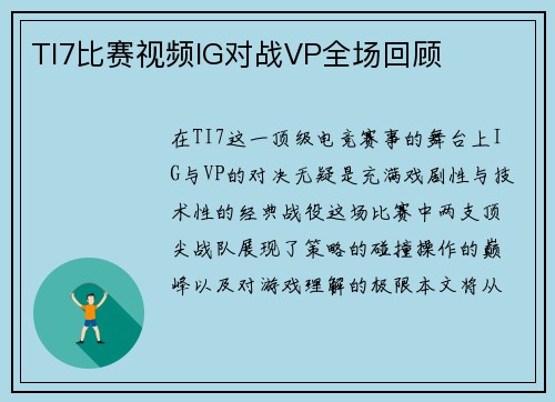 TI7比赛视频IG对战VP全场回顾