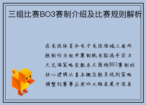 三组比赛BO3赛制介绍及比赛规则解析