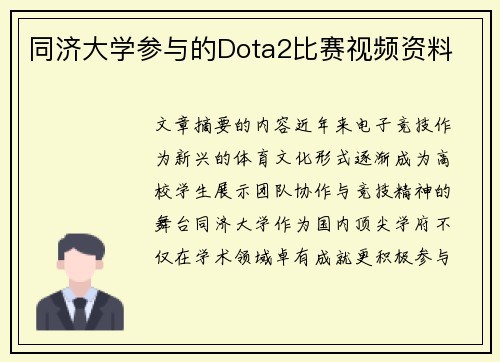 同济大学参与的Dota2比赛视频资料