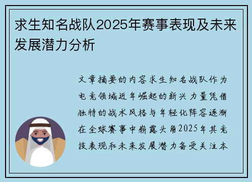 求生知名战队2025年赛事表现及未来发展潜力分析