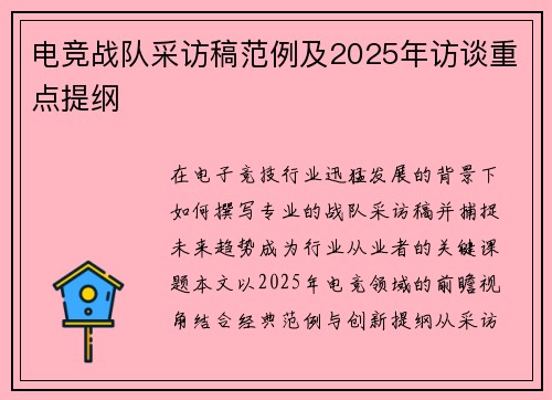 电竞战队采访稿范例及2025年访谈重点提纲
