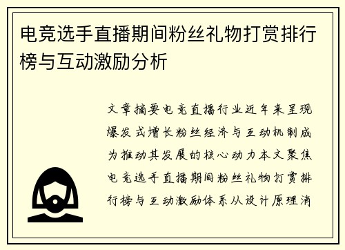 电竞选手直播期间粉丝礼物打赏排行榜与互动激励分析