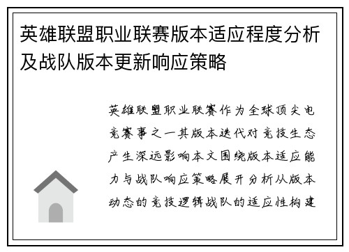 英雄联盟职业联赛版本适应程度分析及战队版本更新响应策略