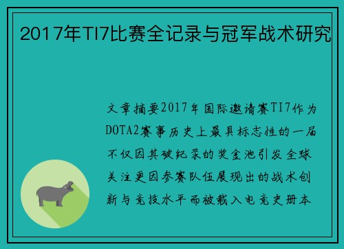 2017年TI7比赛全记录与冠军战术研究