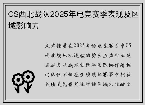 CS西北战队2025年电竞赛季表现及区域影响力